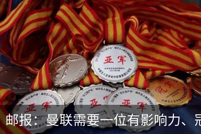 邮报：曼联需要一位有影响力、冠军奖杯的主帅，那就是安切洛蒂