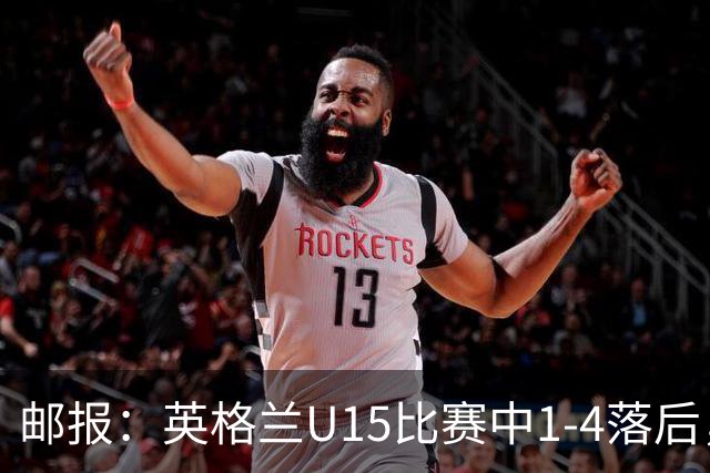 邮报：英格兰U15比赛中1-4落后，球员被种族歧视后全队离场不踢