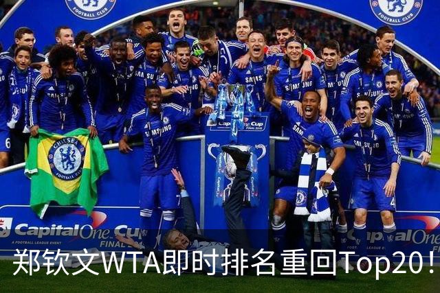 郑钦文WTA即时排名重回Top20！王欣瑜排名38！施晗升至152！