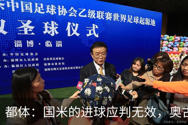 都体：国米的进球应判无效，奥古斯托对佐姆犯规在先
