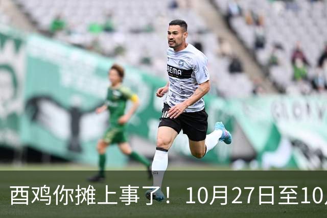 酉鸡你摊上事了！10月27日至10月31日三关键人找