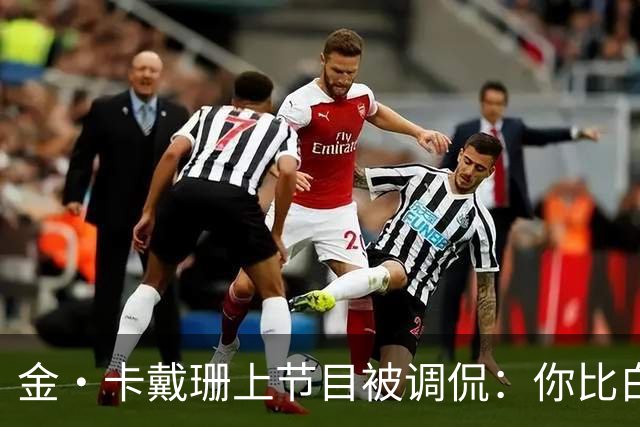 金·卡戴珊上节目被调侃：你比白宫发言人更像律师