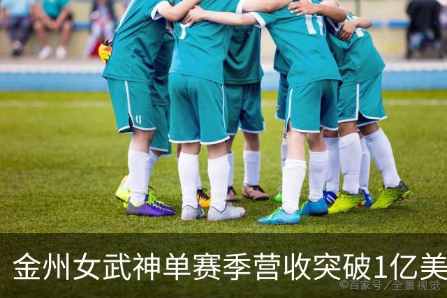 金州女武神单赛季营收突破1亿美元 刷新女子球队历史