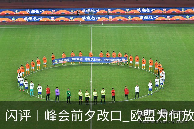 闪评︱峰会前夕改口 欧盟为何放弃加拿大 “联席成员”？