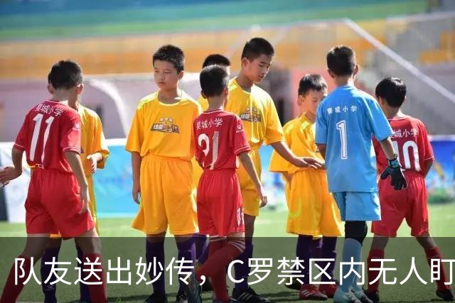队友送出妙传，C罗禁区内无人盯防但推射打偏