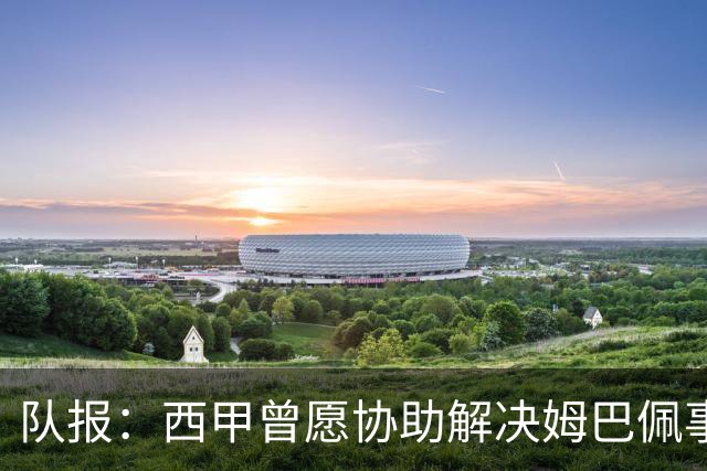 队报:西甲曾愿协助解决姆巴佩事件但皇马拒绝,法国队正密切关注