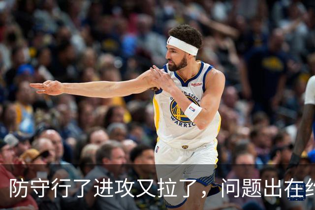 防守行了进攻又拉了,问题出在约基奇穆雷,这道题掘金不好解了