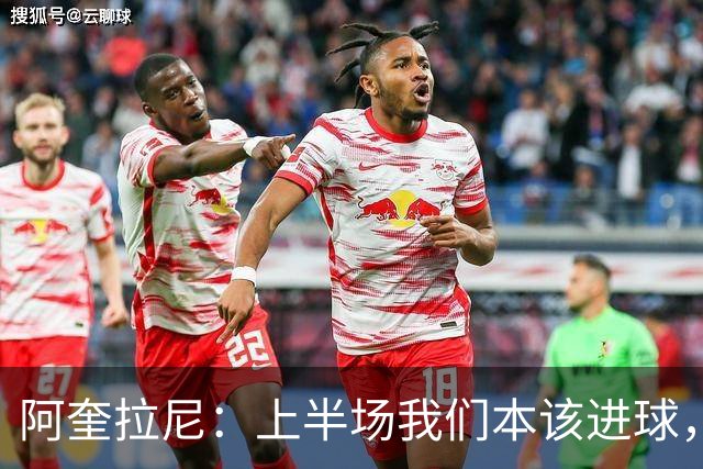 阿奎拉尼：上半场我们本该进球，但后来被科莫压制