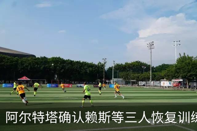 阿尔特塔确认赖斯等三人恢复训练，萨卡仍缺阵