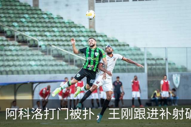 阿科洛打门被扑，王刚跟进补射破门，国安2-1反超全北现代