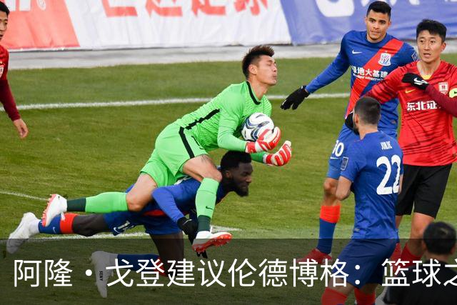 阿隆·戈登建议伦德博格：篮球之外要有爱好 别把输球情绪带回家
