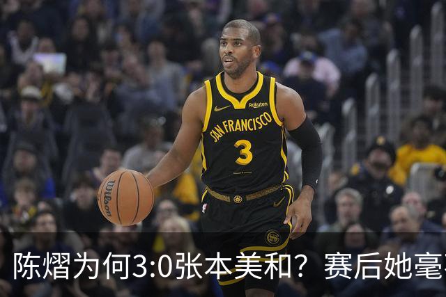 陈熠为何3:0张本美和？赛后她毫不可气说出原因，很淡定