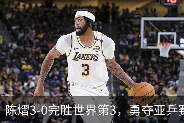 陈熠3-0完胜世界第3，勇夺亚乒赛女单冠军