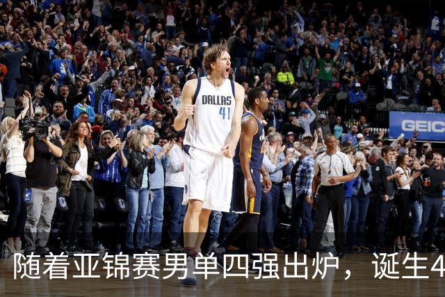 随着亚锦赛男单四强出炉，诞生4个不可思议，还有2个不争的事实