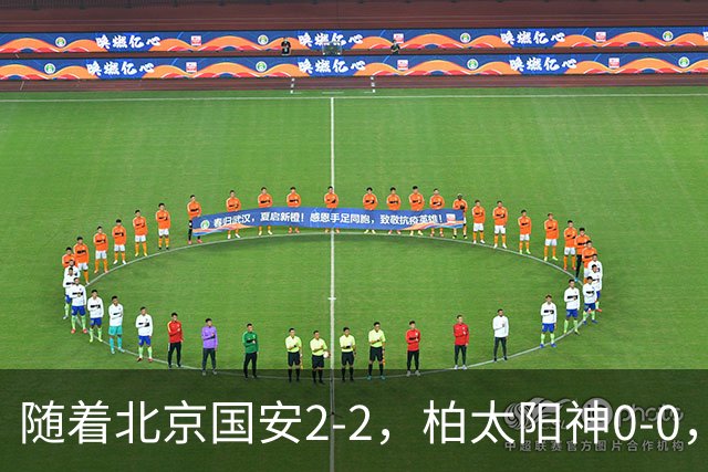 随着北京国安2-2，柏太阳神0-0，亚冠精英赛最新积分榜出炉