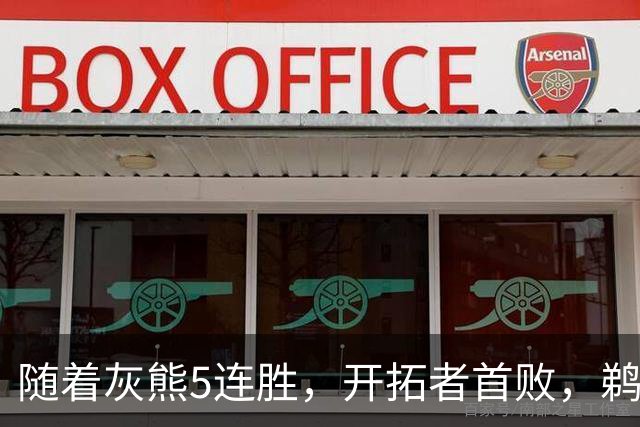随着灰熊5连胜，开拓者首败，鹈鹕132-120国王，西部最新排名出炉