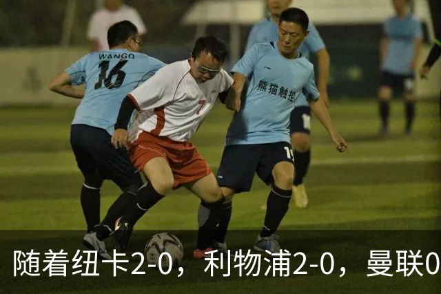 随着纽卡2-0，利物浦2-0，曼联0-3伯恩茅斯，8轮7分，英超最新积分榜出炉