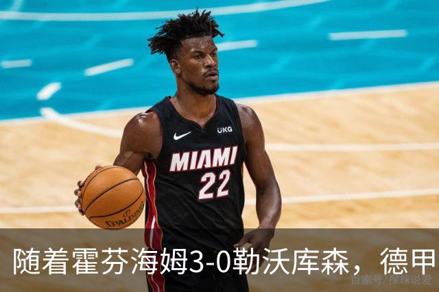 随着霍芬海姆3-0勒沃库森，德甲最新积分榜出炉