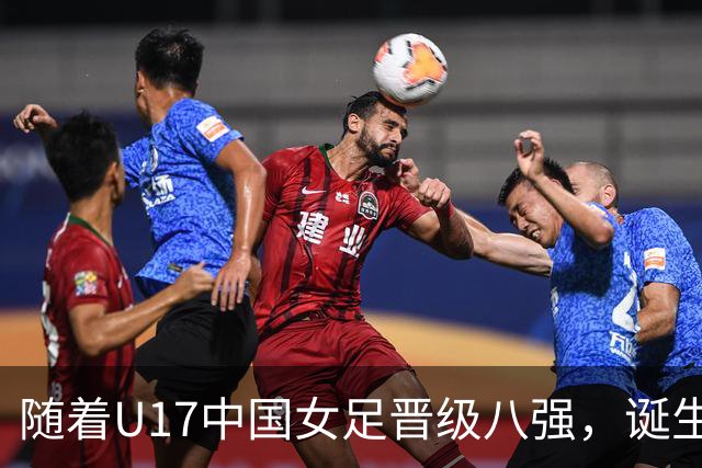随着U17中国女足晋级八强，诞生3个不可思议，还有4个不争的事实