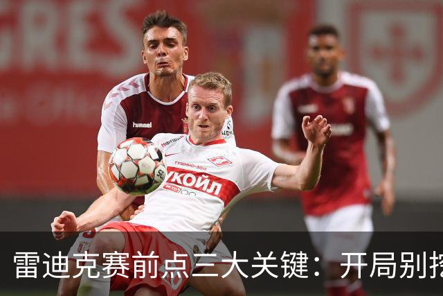 雷迪克赛前点三大关键：开局别挖坑，退防落位，等凯斯勒反弹