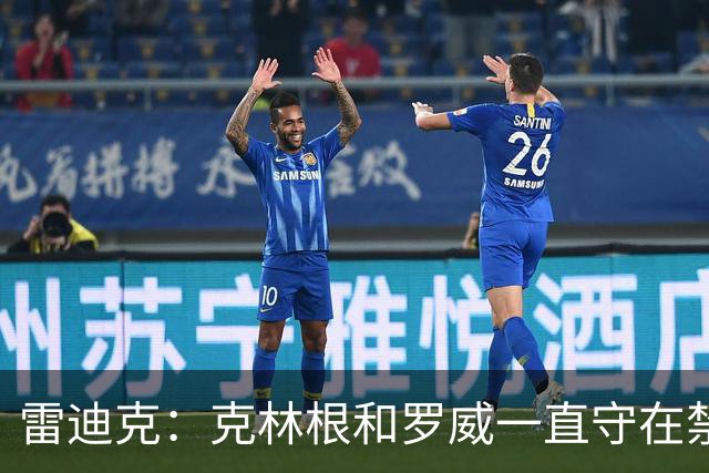 雷迪克：克林根&罗威一直守在禁区 让我们很难在篮下得分