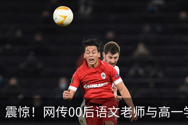 震惊！网传00后语文老师与高一学生传出恋情，校园多处亲密互动被拍，男生朋友圈高调炫耀，学校介入处置，师德边界引发热议