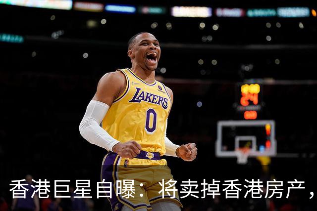 香港巨星自曝：将卖掉香港房产，搬来内地生活，只因内地没压力