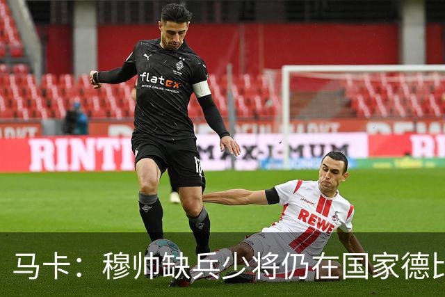 马卡：穆帅缺兵少将仍在国家德比拼出战术教学课