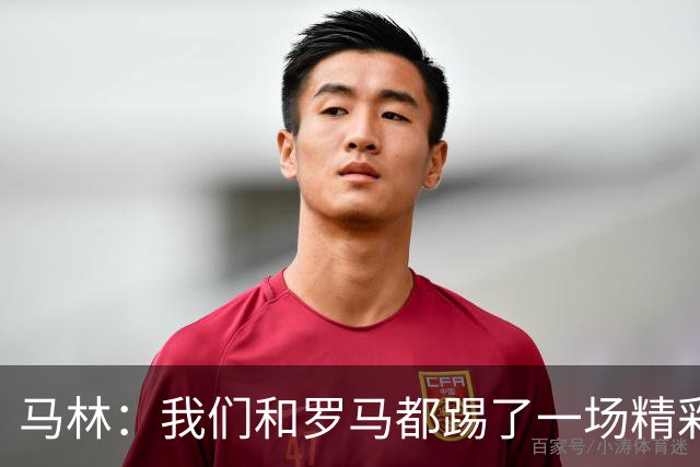 马林：我们和罗马都踢了一场精彩的比赛，继续这么踢就能赢得胜利