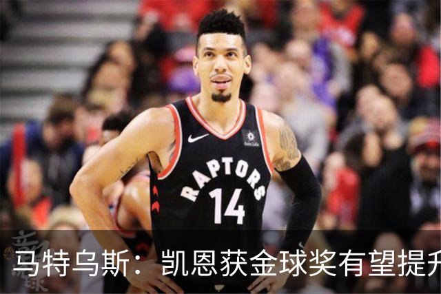 马特乌斯:凯恩获金球奖有望提升德甲国际影响力