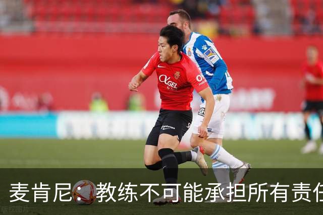 麦肯尼：教练不可能承担所有责任，需要尤文球员们在场上努力拼搏