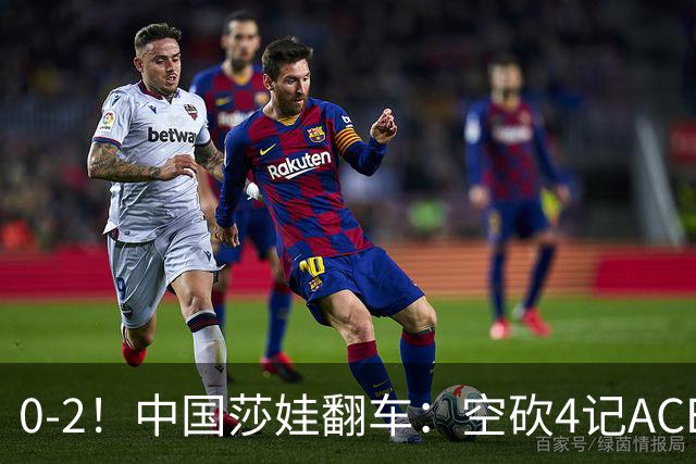 0-2！中国莎娃翻车：空砍4记ACE，浪费3盘点被横扫，连续3站1轮游！