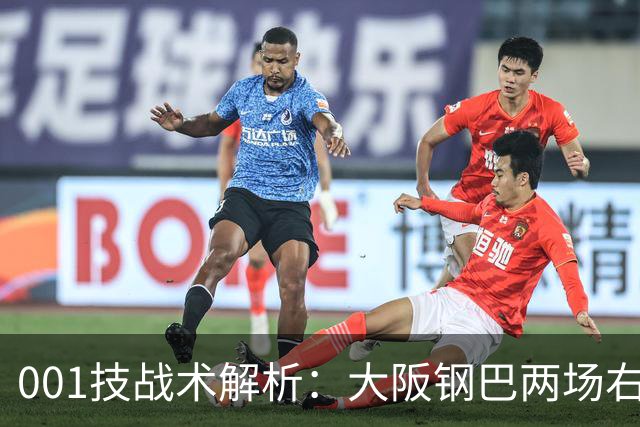 001技战术解析:大阪钢巴两场右路传中破门,武里南联的禁区怎么守