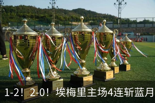 1-2！2-0！埃梅里主场4连斩蓝月，曼城赛季首败，阿森纳3连胜积分追平