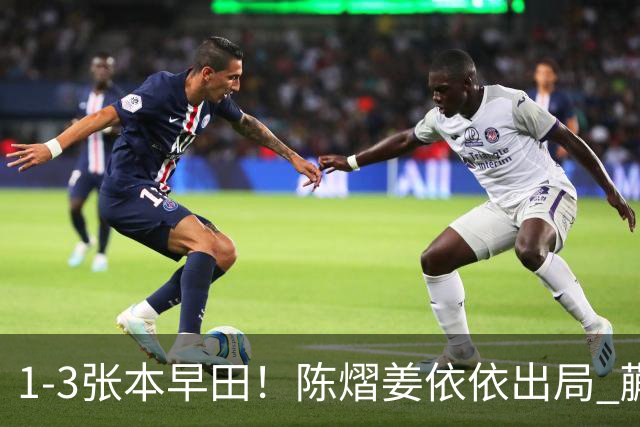 1-3张本/早田！陈熠/姜依依出局 蒯曼/王艺迪冲冠 国乒男双包揽冠亚军！