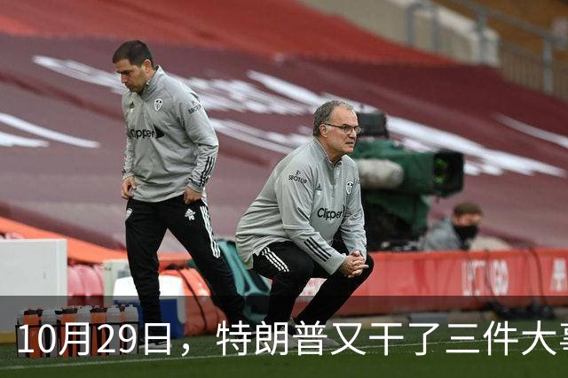 10月29日，特朗普又干了三件大事，全世界目瞪口呆