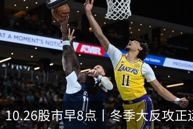 10.26股市早8点丨冬季大反攻正运“筹”帷幄
