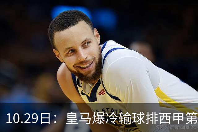 10.29日：皇马爆冷输球排西甲第四，管理层傲慢无礼伤透球迷心