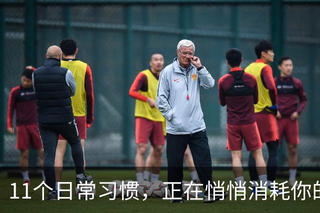 11个日常习惯，正在悄悄消耗你的幸福感