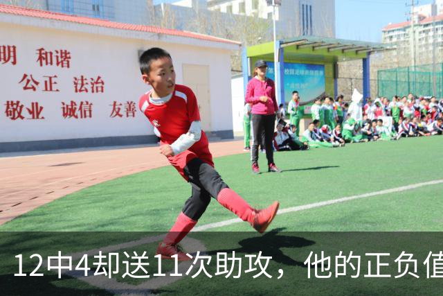 12中4却送11次助攻，他的正负值-23全场最低