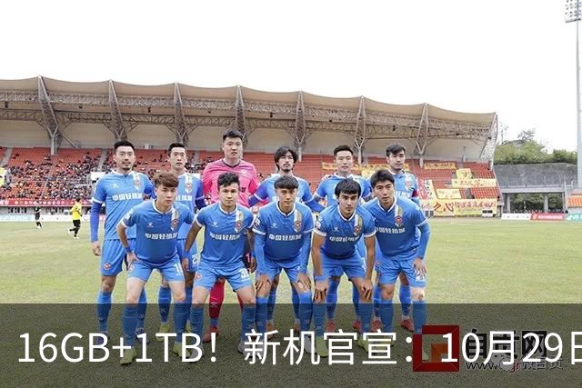 16GB+1TB！新机官宣：10月29日，正式发布