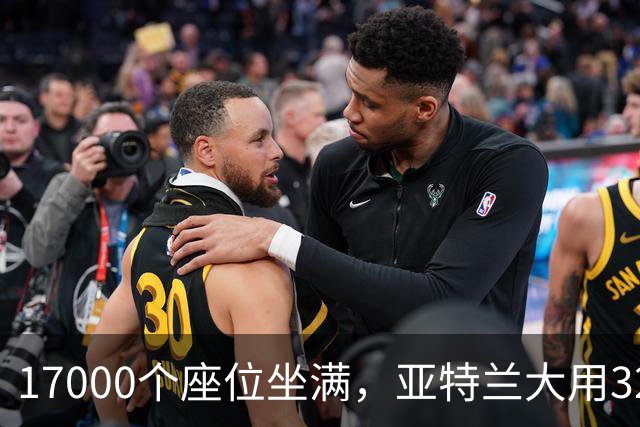 17000个座位坐满，亚特兰大用32比15开局赢下第六场