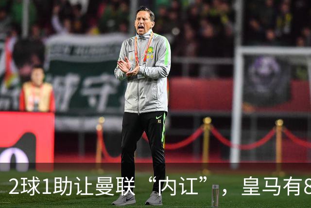 2球1助让曼联“内讧”，皇马有8000万欧元回购条款，穆里尼奥却没位置给他