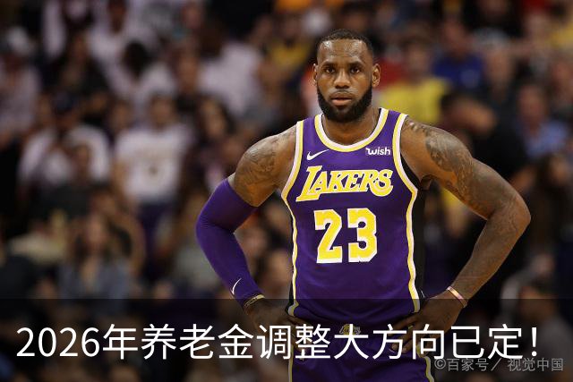 2026年养老金调整大方向已定！