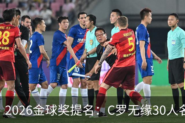 2026金球奖提名：C罗无缘30人名单，沙特联两将意外入围
