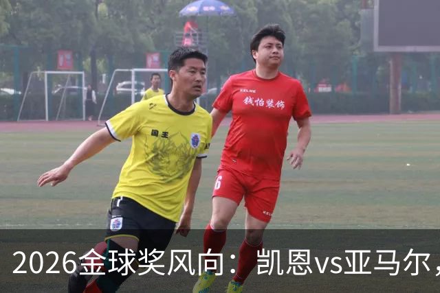 2026金球奖风向：凯恩vs亚马尔，荣誉还是数据？