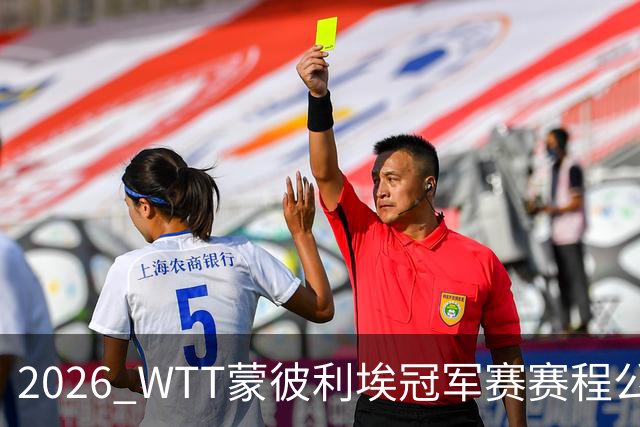 2026 WTT蒙彼利埃冠军赛赛程公布，国乒首轮对阵揭晓，10月27日开赛