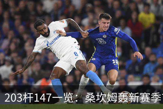 203杆147一览：桑坎姆轰新赛季首杆 有望分巨奖