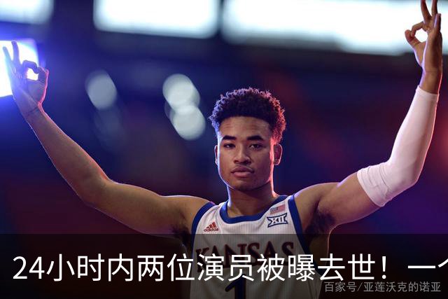 24小时内两位演员被曝去世！一个只有46岁，一个是张艺谋老搭档