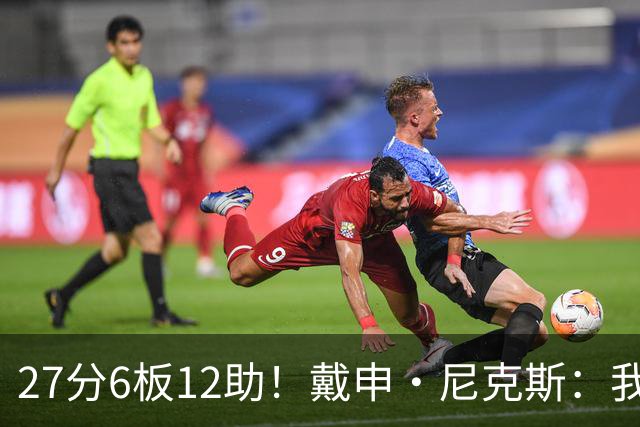27分6板12助!戴申·尼克斯:我打得很不错 但还有改进的空间